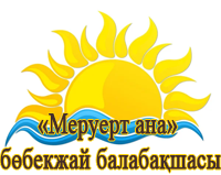 "МЕРУЕРТ АНА" БӨБЕКЖАЙ БАЛАБАҚШАСЫ